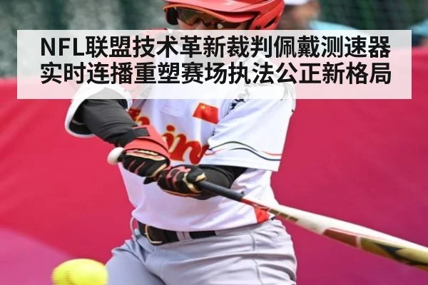 NFL联盟技术革新裁判佩戴测速器实时连播重塑赛场执法公正新格局