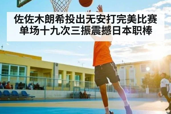 佐佐木朗希投出无安打完美比赛单场十九次三振震撼日本职棒