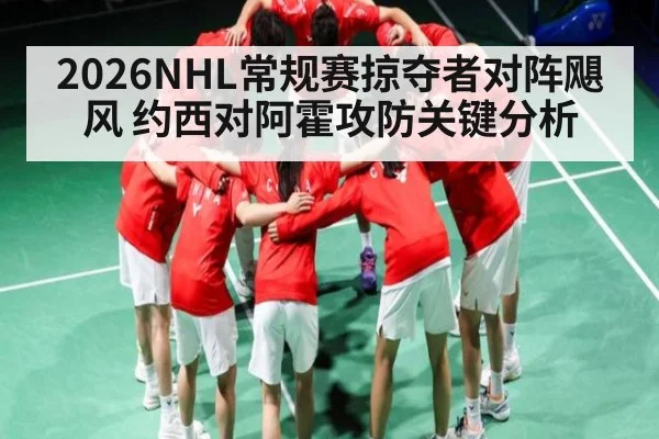 2026NHL常规赛掠夺者对阵飓风 约西对阿霍攻防关键分析（kaiyun）